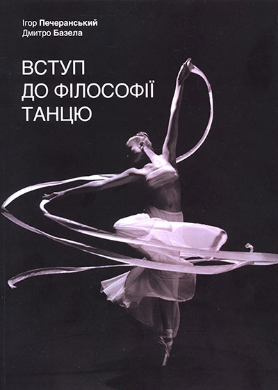 Вступ до філософії танцю